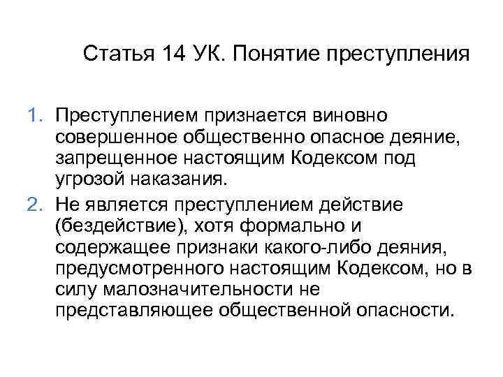 Ук понятие. Понятие преступления статья в УК. Преступление ст 14 УК РФ понятие. Статья 14 УК РФ. Ч 2 ст 14 УК РФ.