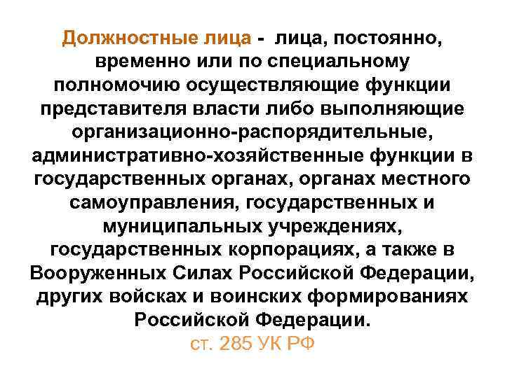 Должностные лица - лица, постоянно, временно или по специальному полномочию осуществляющие функции представителя власти
