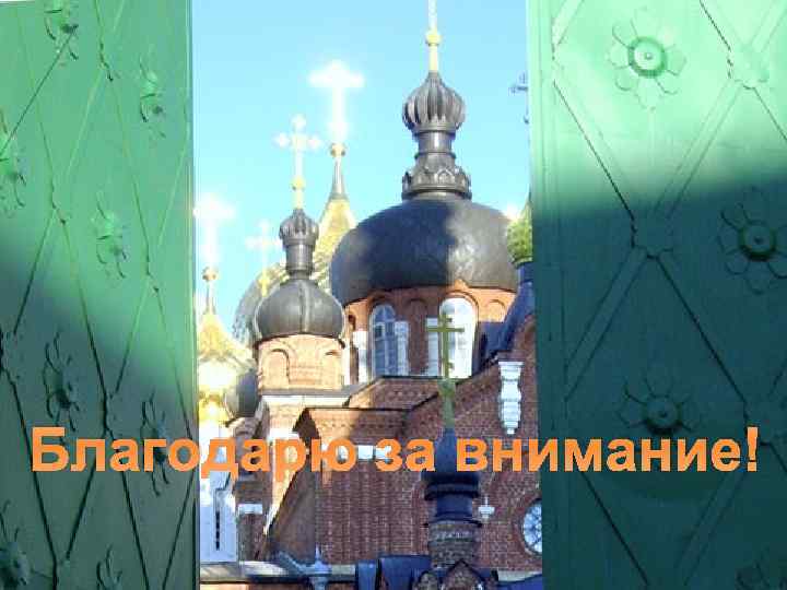 Благодарю за внимание! 