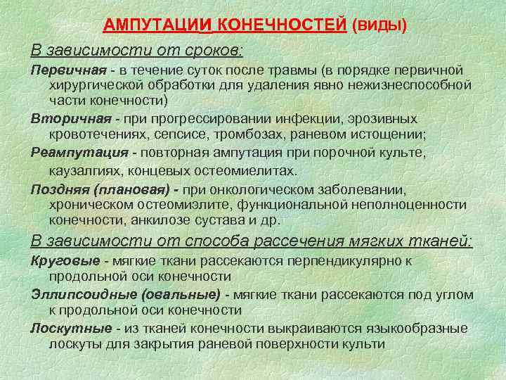 АМПУТАЦИи КОНЕЧНОСТЕЙ (ВИДЫ) В зависимости от сроков: Первичная - в течение суток после травмы