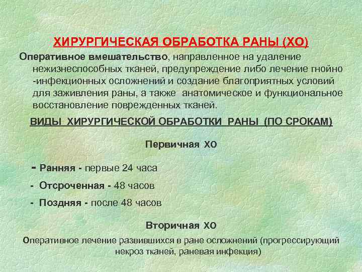 ХИРУРГИЧЕСКАЯ ОБРАБОТКА РАНЫ (ХО) Оперативное вмешательство, направленное на удаление нежизнеспособных тканей, предупреждение либо лечение