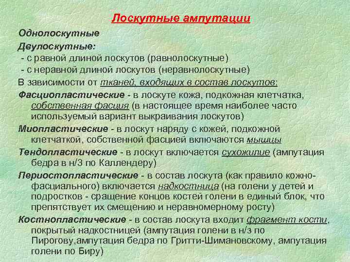 Лоскутные ампутации Однолоскутные Двулоскутные: - с равной длиной лоскутов (равнолоскутные) - с неравной длиной