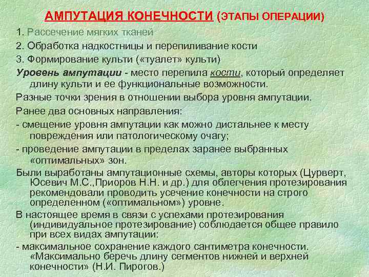 АМПУТАЦИЯ КОНЕЧНОСТИ (ЭТАПЫ ОПЕРАЦИИ) 1. Рассечение мягких тканей 2. Обработка надкостницы и перепиливание кости