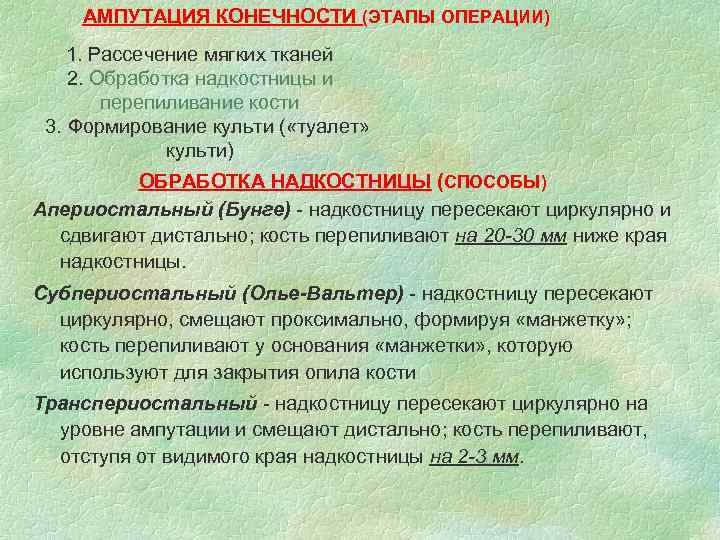 АМПУТАЦИЯ КОНЕЧНОСТИ (ЭТАПЫ ОПЕРАЦИИ) 1. Рассечение мягких тканей 2. Обработка надкостницы и перепиливание кости