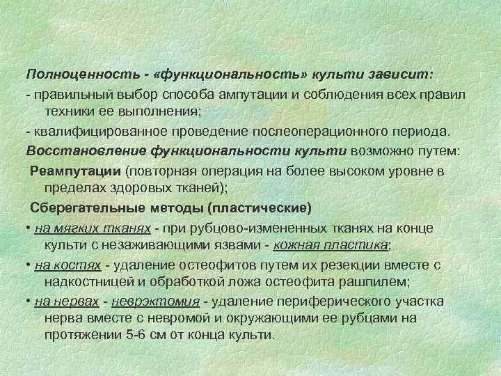 Полноценность - «функциональность» культи зависит: - правильный выбор способа ампутации и соблюдения всех правил