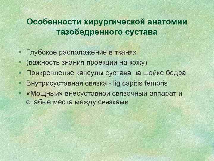 Особенности хирургической анатомии тазобедренного сустава § § § Глубокое расположение в тканях (важность знания