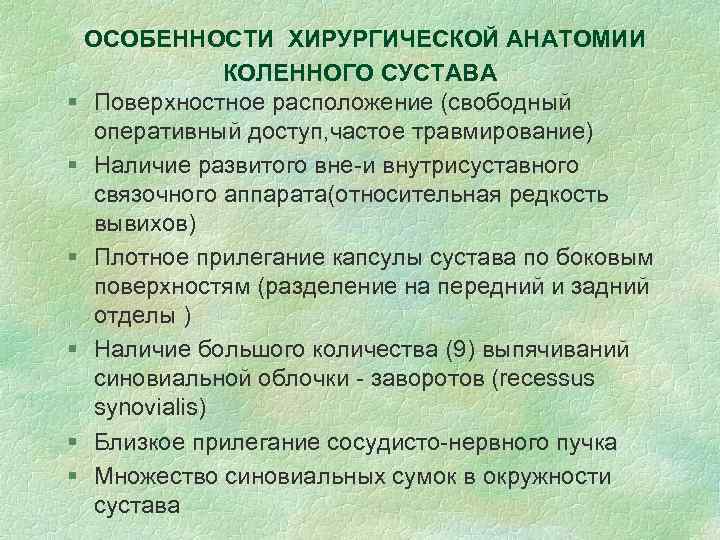 ОСОБЕННОСТИ ХИРУРГИЧЕСКОЙ АНАТОМИИ КОЛЕННОГО СУСТАВА § Поверхностное расположение (свободный оперативный доступ, частое травмирование) §