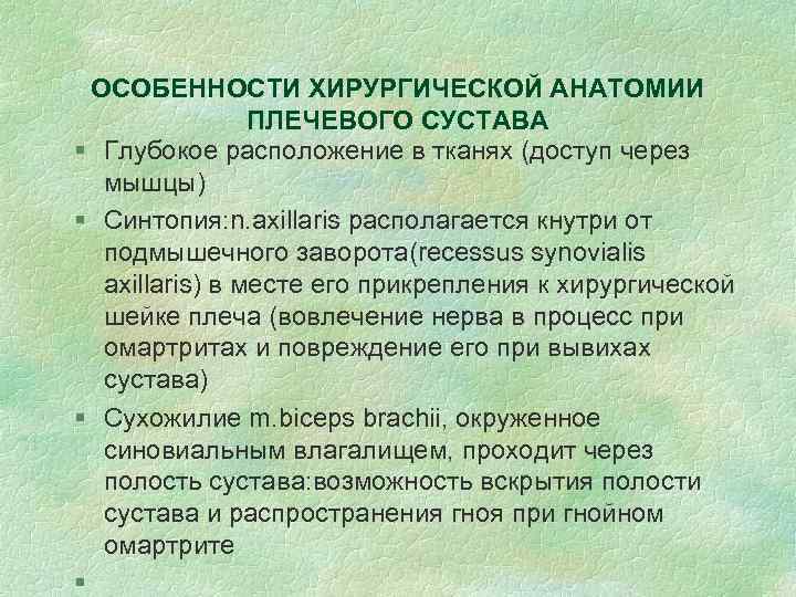 ОСОБЕННОСТИ ХИРУРГИЧЕСКОЙ АНАТОМИИ ПЛЕЧЕВОГО СУСТАВА § Глубокое расположение в тканях (доступ через мышцы) §