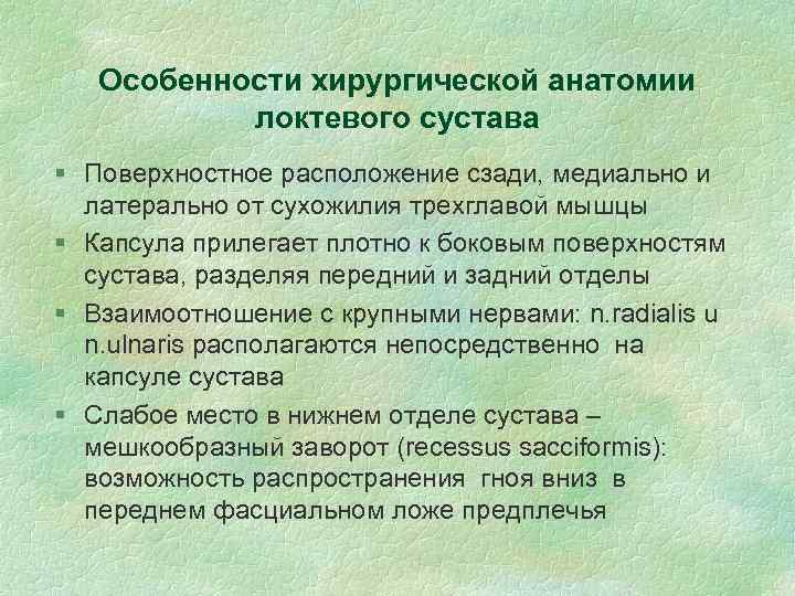 Особенности хирургической анатомии локтевого сустава § Поверхностное расположение сзади, медиально и латерально от сухожилия