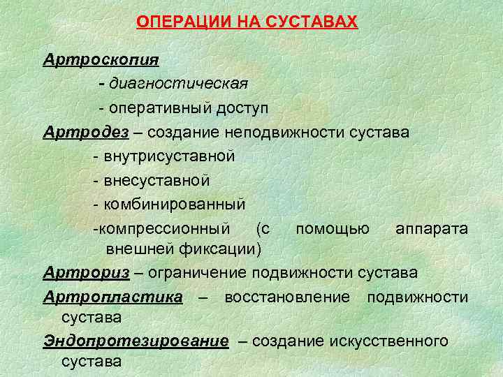 ОПЕРАЦИИ НА СУСТАВАХ Артроскопия - диагностическая - оперативный доступ Артродез – создание неподвижности сустава