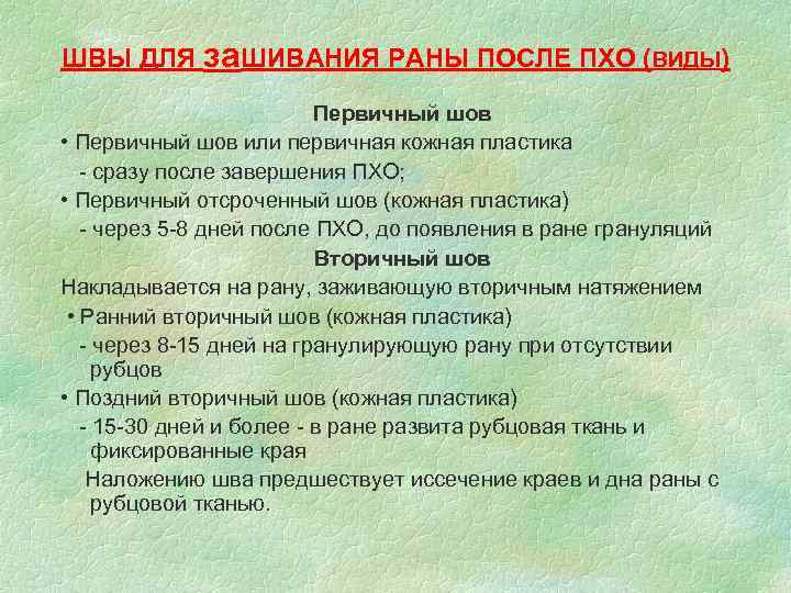 ШВЫ ДЛЯ за. ШИВАНИЯ РАНЫ ПОСЛЕ ПХО (ВИДЫ) Первичный шов • Первичный шов или