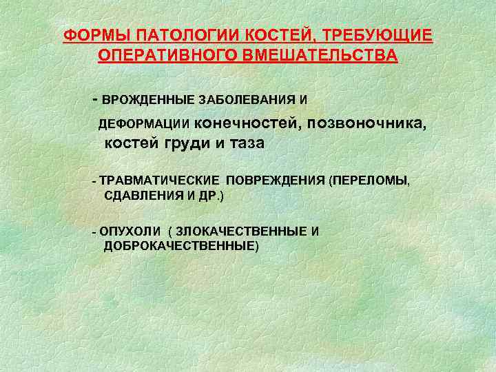 ФОРМЫ ПАТОЛОГИИ КОСТЕЙ, ТРЕБУЮЩИЕ ОПЕРАТИВНОГО ВМЕШАТЕЛЬСТВА - ВРОЖДЕННЫЕ ЗАБОЛЕВАНИЯ И ДЕФОРМАЦИИ конечностей, позвоночника, костей