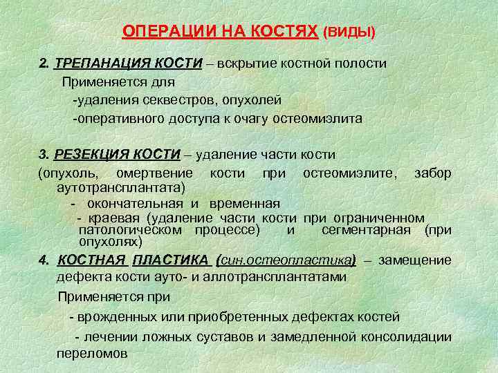 ОПЕРАЦИИ НА КОСТЯХ (ВИДЫ) 2. ТРЕПАНАЦИЯ КОСТИ – вскрытие костной полости Применяется для -удаления