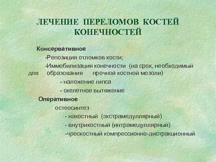 ЛЕЧЕНИЕ ПЕРЕЛОМОВ КОСТЕЙ КОНЕЧНОСТЕЙ Консервативное -Репозиция отломков кости; -Иммобилизация конечности (на срок, необходимый для