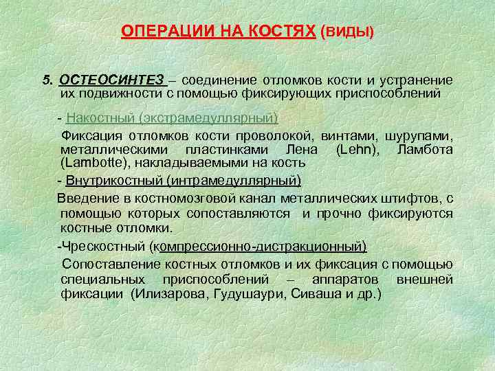 ОПЕРАЦИИ НА КОСТЯХ (ВИДЫ) 5. ОСТЕОСИНТЕЗ – соединение отломков кости и устранение их подвижности