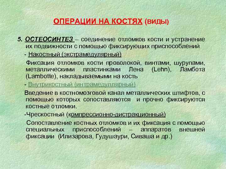 ОПЕРАЦИИ НА КОСТЯХ (ВИДЫ) 5. ОСТЕОСИНТЕЗ – соединение отломков кости и устранение их подвижности