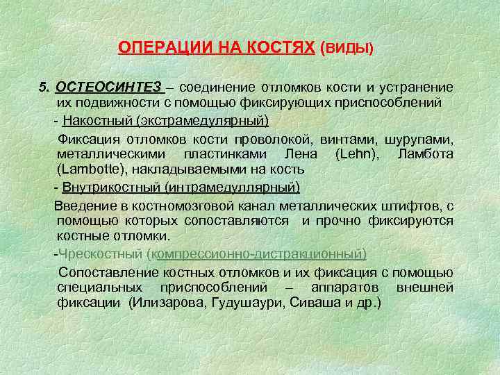 ОПЕРАЦИИ НА КОСТЯХ (ВИДЫ) 5. ОСТЕОСИНТЕЗ – соединение отломков кости и устранение их подвижности