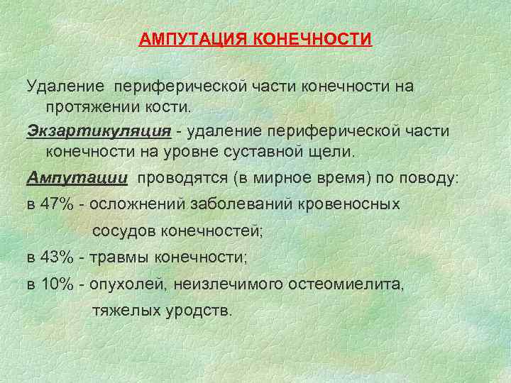 АМПУТАЦИЯ КОНЕЧНОСТИ Удаление периферической части конечности на протяжении кости. Экзартикуляция - удаление периферической части