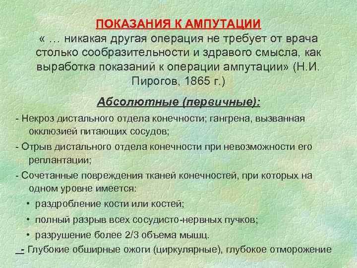 ПОКАЗАНИЯ К АМПУТАЦИИ « … никакая другая операция не требует от врача столько сообразительности