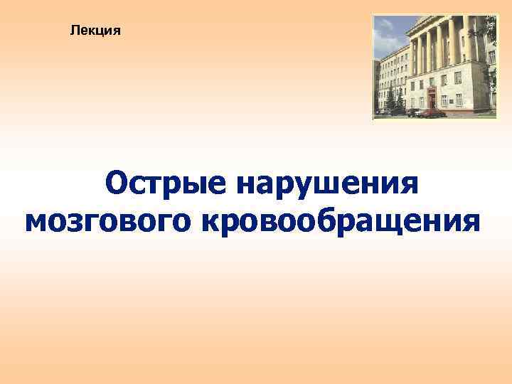 Лекция Острые нарушения мозгового кровообращения 