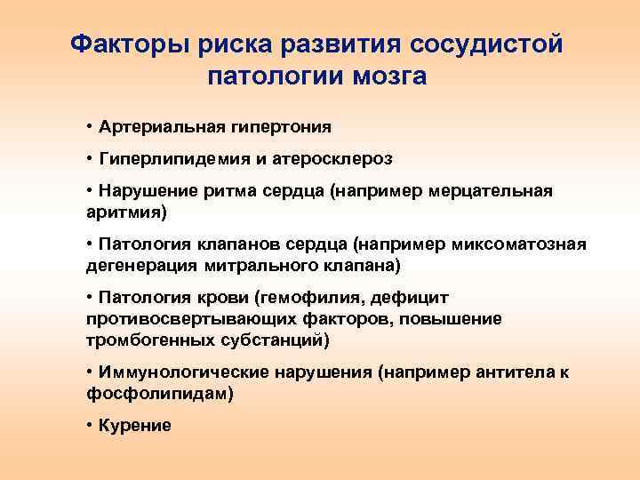Факторы риска развития сосудистой патологии мозга • Артериальная гипертония • Гиперлипидемия и атеросклероз •