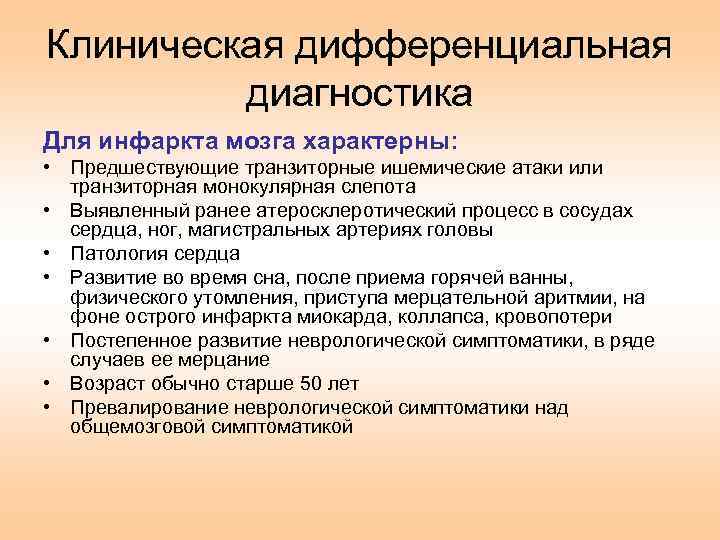 Клиническая дифференциальная диагностика Для инфаркта мозга характерны: • Предшествующие транзиторные ишемические атаки или транзиторная