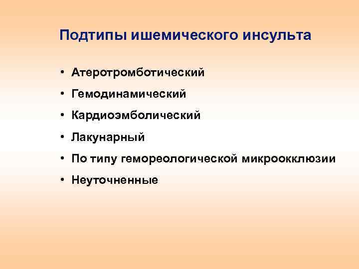Подтипы ишемического инсульта • Атеротромботический • Гемодинамический • Кардиоэмболический • Лакунарный • По типу