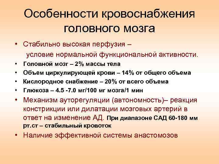 Признаки кровообращения. Особенности кровоснабжения головного мозга. Каковы особенности мозгового кровообращения?. Особенности кровообращения головного мозга физиология. Особенности мозгового кровотока физиология.