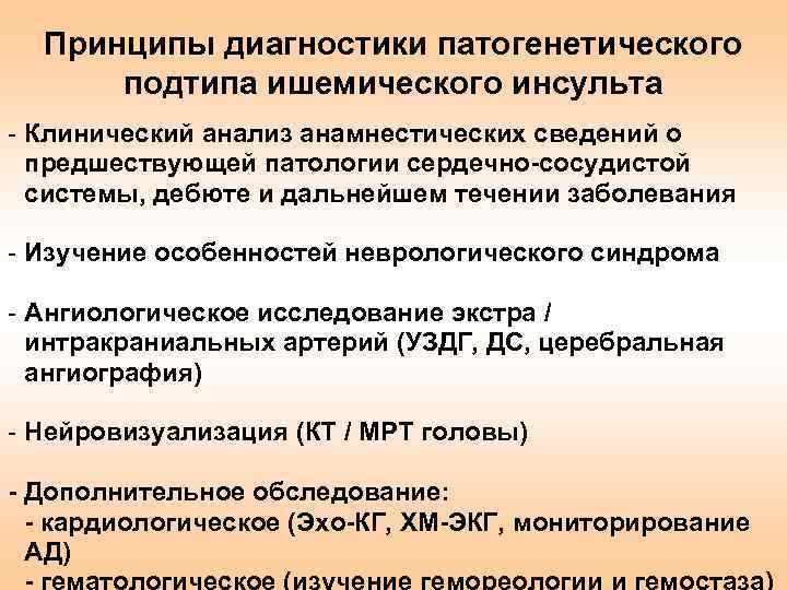 Принципы диагностики патогенетического подтипа ишемического инсульта - Клинический анализ анамнестических сведений о предшествующей патологии