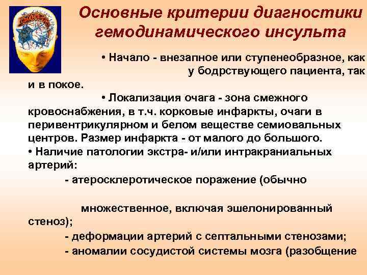Основные критерии диагностики гемодинамического инсульта • Начало - внезапное или ступенеобразное, как у бодрствующего