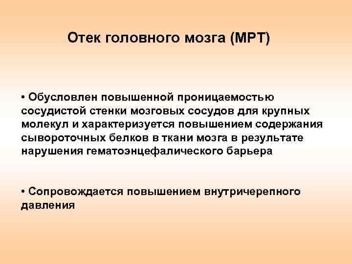 Отек головного мозга (МРТ) • Обусловлен повышенной проницаемостью сосудистой стенки мозговых сосудов для крупных