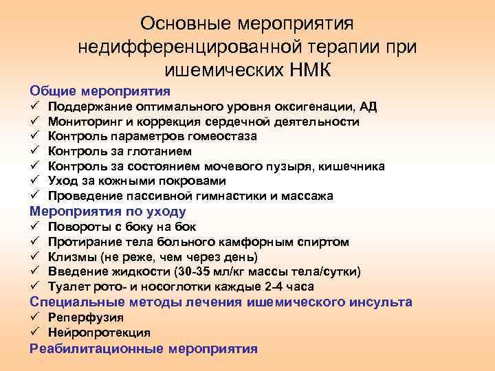 Основные мероприятия недифференцированной терапии при ишемических НМК Общие мероприятия ü ü ü ü Поддержание