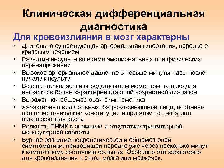 Клиническая дифференциальная диагностика Для кровоизлияния в мозг характерны • Длительно существующая артериальная гипертония, нередко