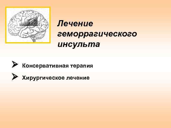 Геморрагический инсульт неврология презентация