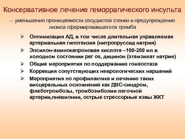 Консервативное лечение геморрагического инсульта – уменьшение проницаемости сосудистой стенки и предупреждение лизиса сформировавшегося тромба