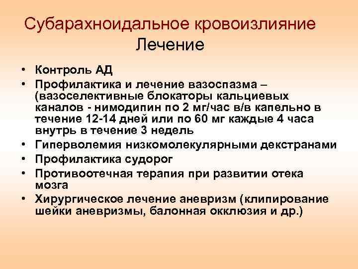 Сак лечение. Субарахноидальное кровоизлияние лечение. Субарахноидальное (нетравматическое) кровоизлияние терапия. Субахаранаидальное кро. Профилактика субарахноидального кровоизлияния.