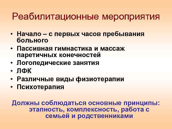 Реабилитационные мероприятия • Начало – с первых часов пребывания больного • Пассивная гимнастика и