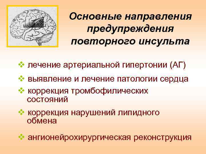Основные направления предупреждения повторного инсульта v лечение артериальной гипертонии (АГ) v выявление и лечение