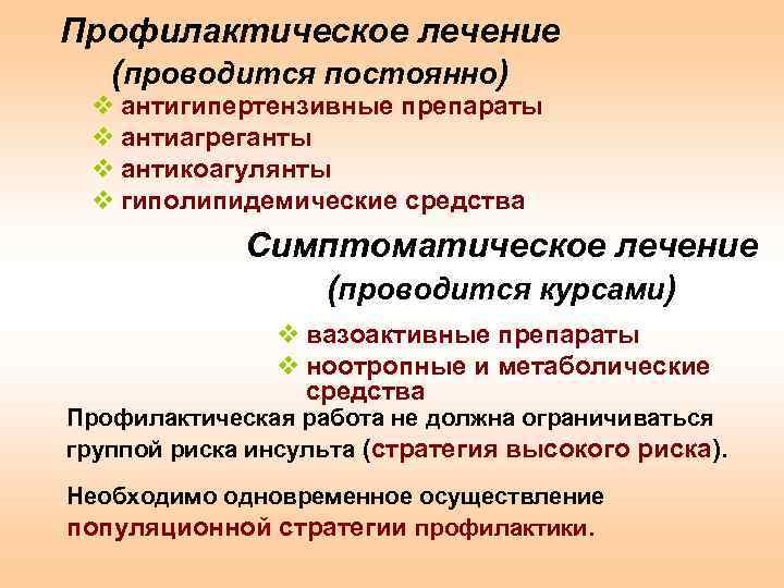 Профилактическое лечение (проводится постоянно) v антигипертензивные препараты v антиагреганты v антикоагулянты v гиполипидемические средства
