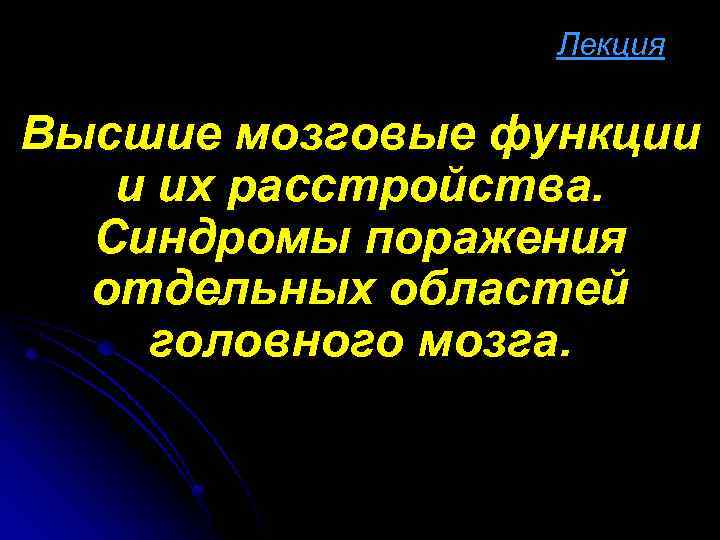 Расстройства высших мозговых функций презентация