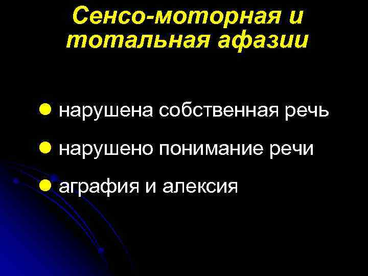 Сенсо-моторная и тотальная афазии l нарушена собственная речь l нарушено понимание речи l аграфия