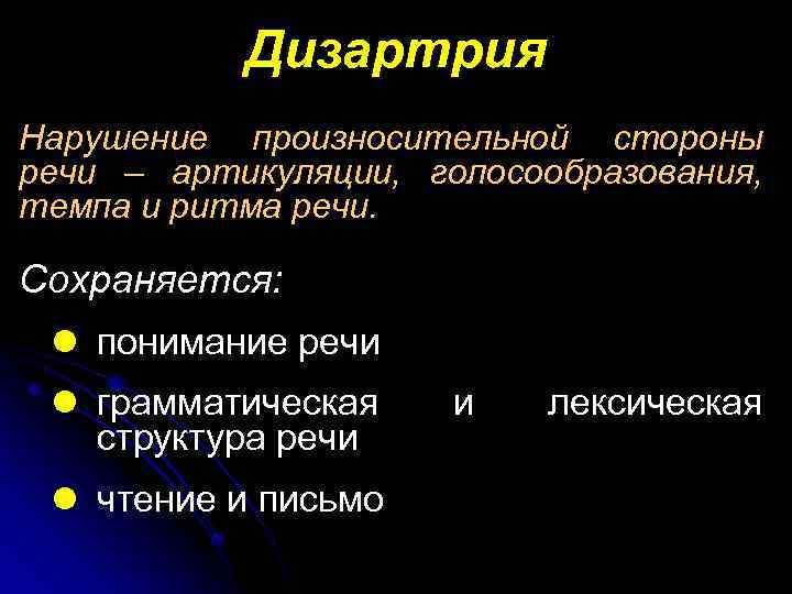 Дизартрия Нарушение произносительной стороны речи – артикуляции, голосообразования, темпа и ритма речи. Сохраняется: l