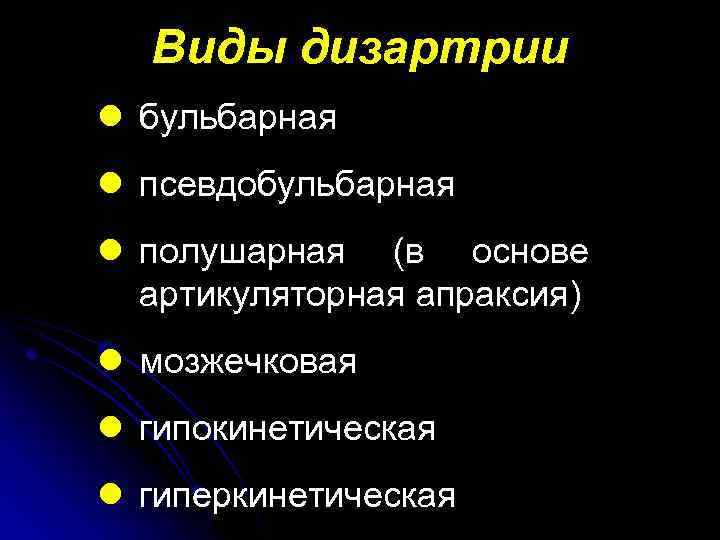 Виды дизартрии l бульбарная l псевдобульбарная l полушарная (в основе артикуляторная апраксия) l мозжечковая