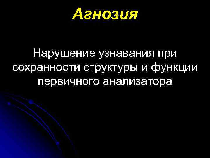 Агнозия Нарушение узнавания при сохранности структуры и функции первичного анализатора 