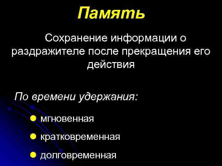 Память Сохранение информации о раздражителе после прекращения его действия По времени удержания: l мгновенная