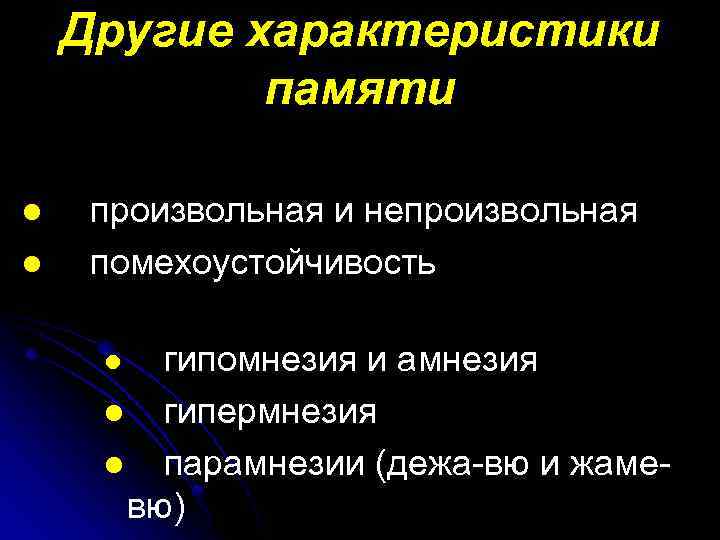 Другие характеристики памяти l l произвольная и непроизвольная помехоустойчивость гипомнезия и амнезия l гипермнезия