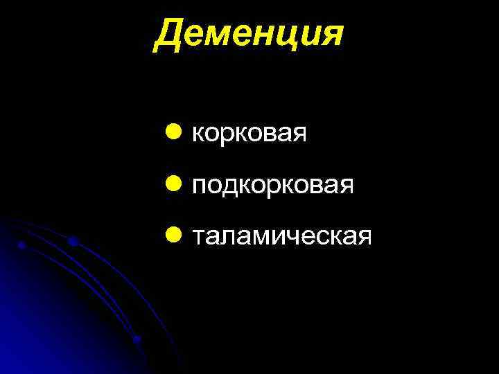 Деменция l корковая l подкорковая l таламическая 