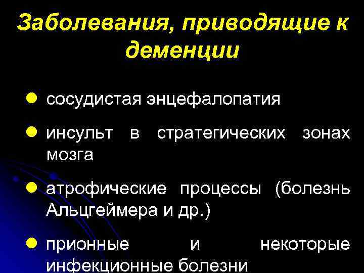 Заболевания, приводящие к деменции l сосудистая энцефалопатия l инсульт в стратегических зонах мозга l