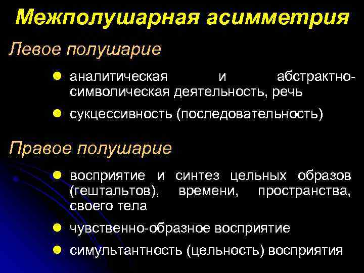 Межполушарная асимметрия Левое полушарие l аналитическая и абстрактносимволическая деятельность, речь l сукцессивность (последовательность) Правое