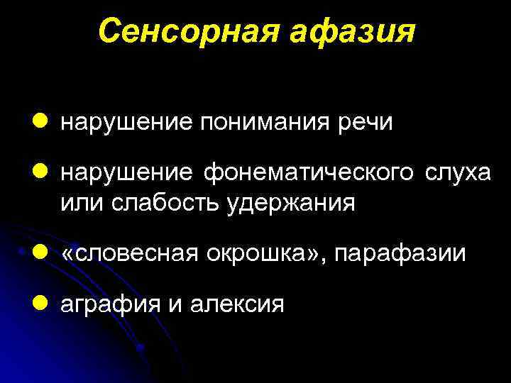 Понять нарушение. Сенсорная афазия – нарушение речи, при котором:. Нарушение понимания речи. Сенсорная афазия понимание речи. Сенсорная аграфия.